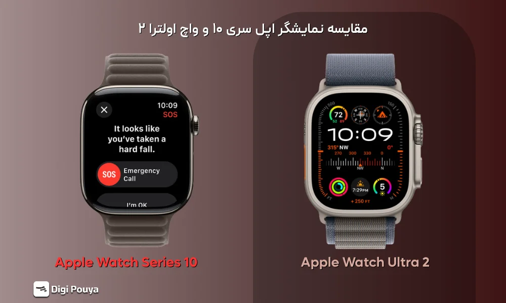 مقایسه وضوح و روشنایی نمایشگر در Apple Watch Ultra 2 و Series 10