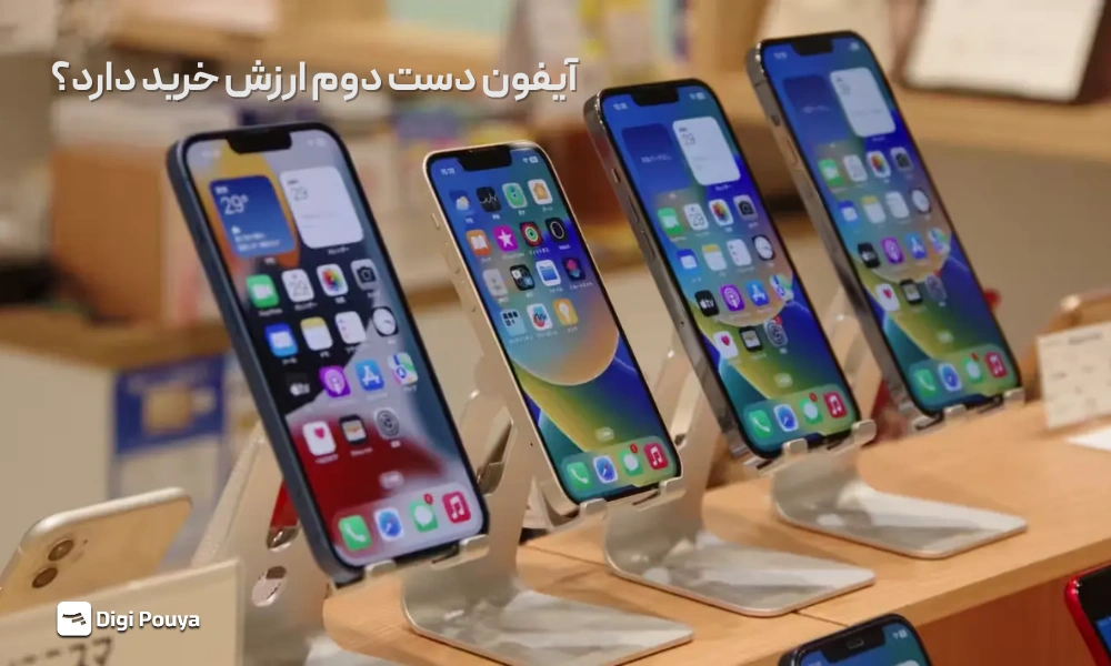 آیا آیفون دست دوم ارزش خرید دارد؟