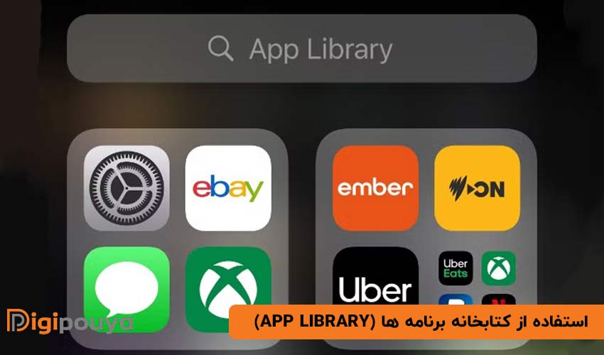 استفاده از کتابخانه برنامه ها (App Library)