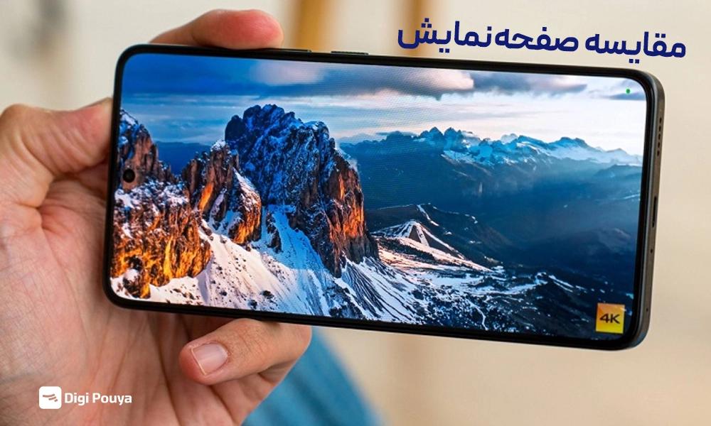 تفاوت صفحه‌نمایش ۱۵T با F6 Pro