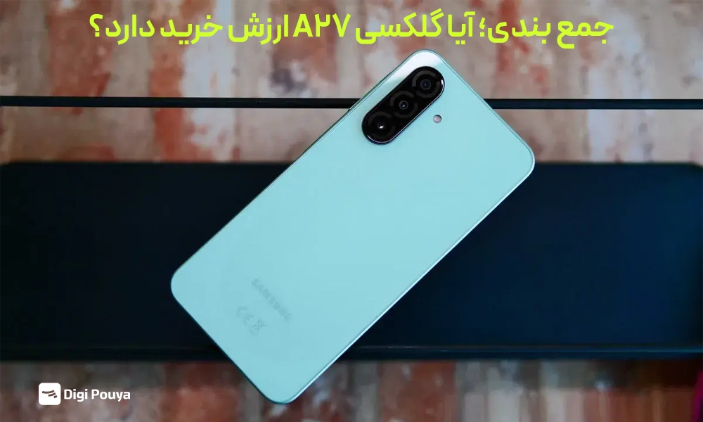 آیا گلکسی A27 ارزش خرید دارد؟