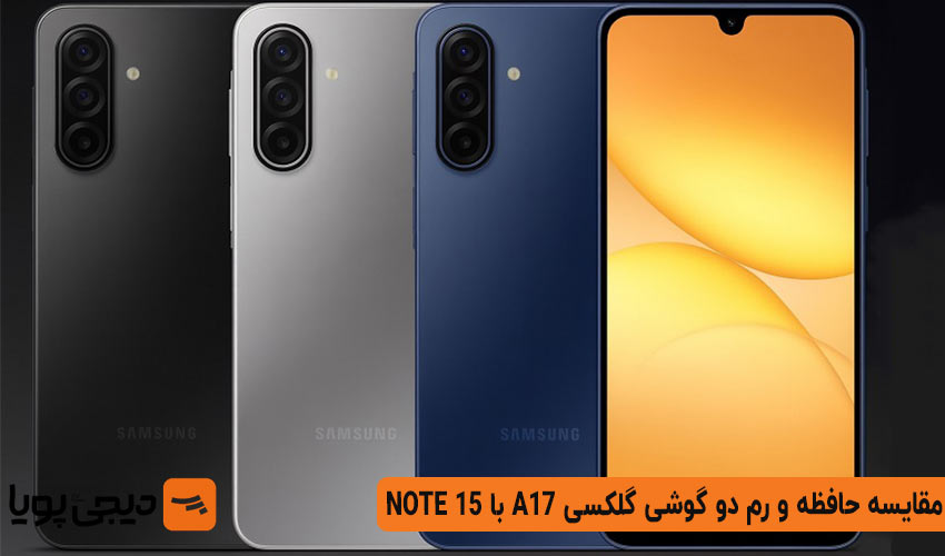 مقایسه حافظه و رم در دو گوشی گلکسی A17 با NOTE 15