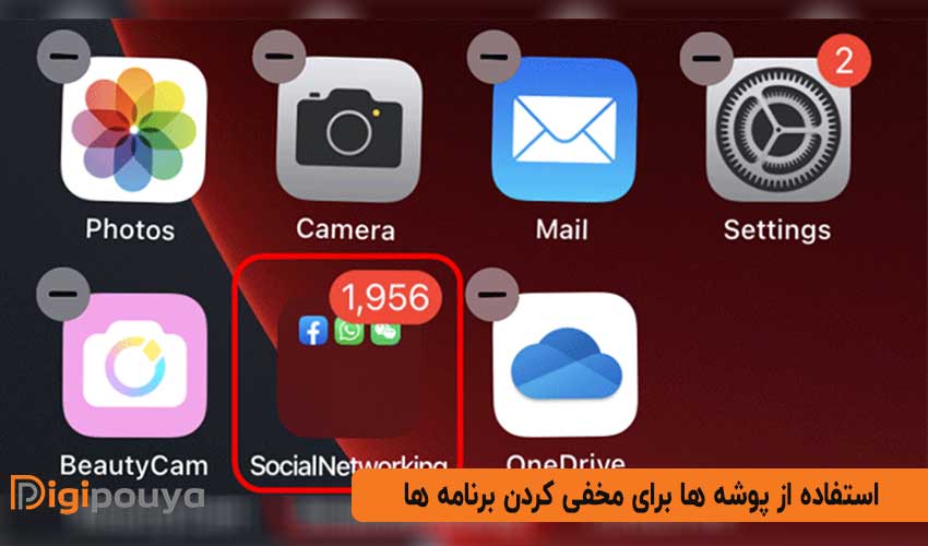 استفاده از پوشه ها برای مخفی کردن برنامه ها در گوشی آیفون
