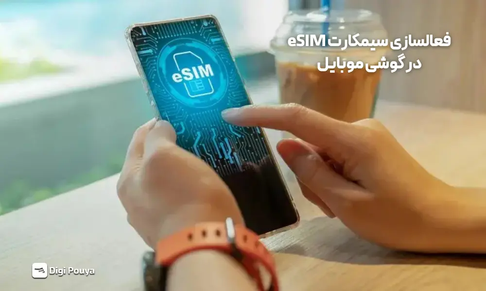 آموزش فعالسازی سیمکارت eSIM در آیفون و اندروید با اسکن QR کد