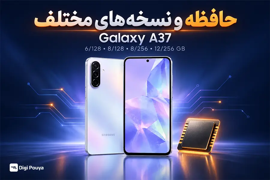 حافظه و نسخه‌های مختلف Galaxy A37