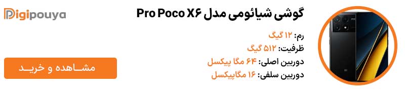 گوشی شیائومی مدل Poco X6 Pro