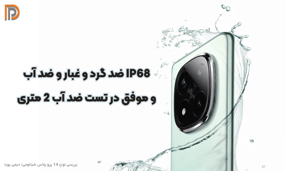 گواهی ضد آب IP68 در گوشی نوت 14 پرو پلاس