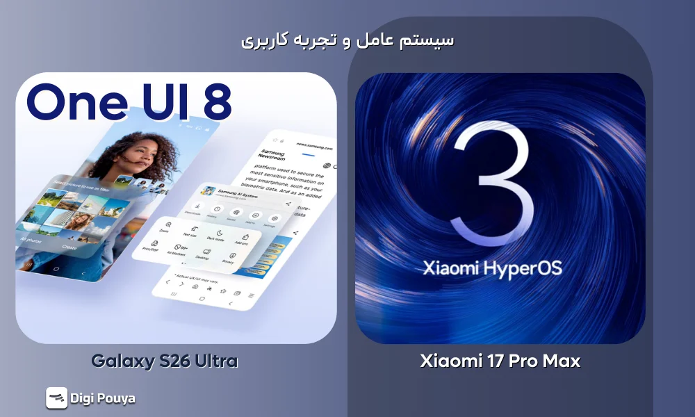 سیستم عامل و تجربه کاربری در گوشی های سامسونگ S26 الترا و شیائومی 17 پرومکس