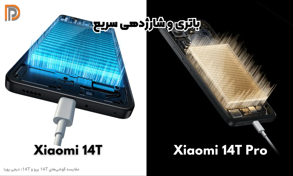 مشخصات باتری و شارژ دهی دو گوشی Xiaomi 14T,14T pro