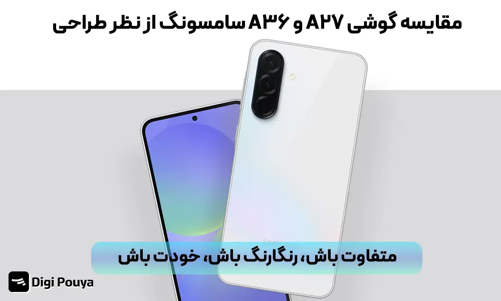 مقایسه   طراحی گوشی A27 و A36 سامسونگ 