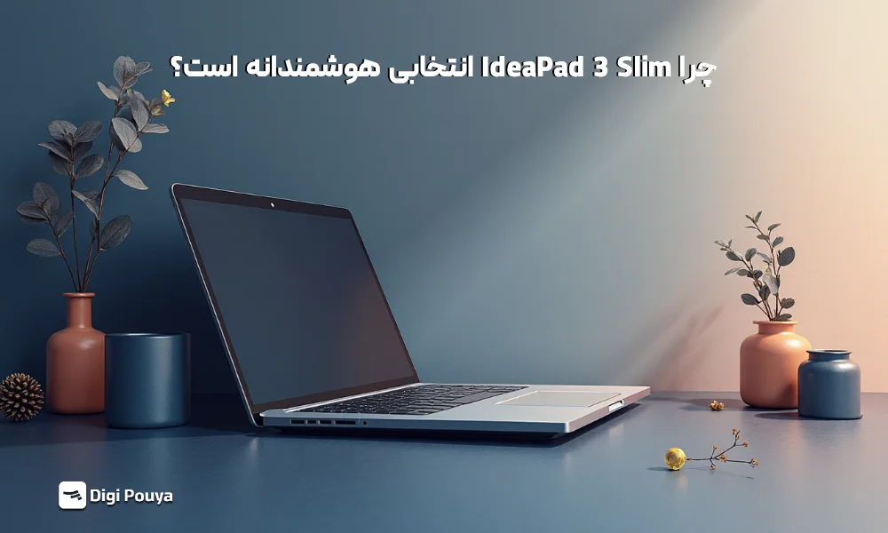 IdeaPad 3 Slim انتخابی هوشمندانه و مقرون به صرفه