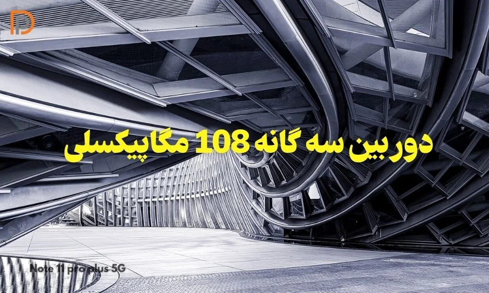 مشخصات دوربین 3 گانه گوشی Note 11 Pro Plus 5G شیائومی