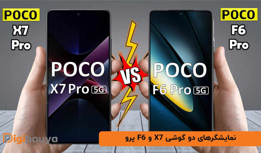 تفاوت های نمایشگرهای دو گوشی x7 و f6 پرو