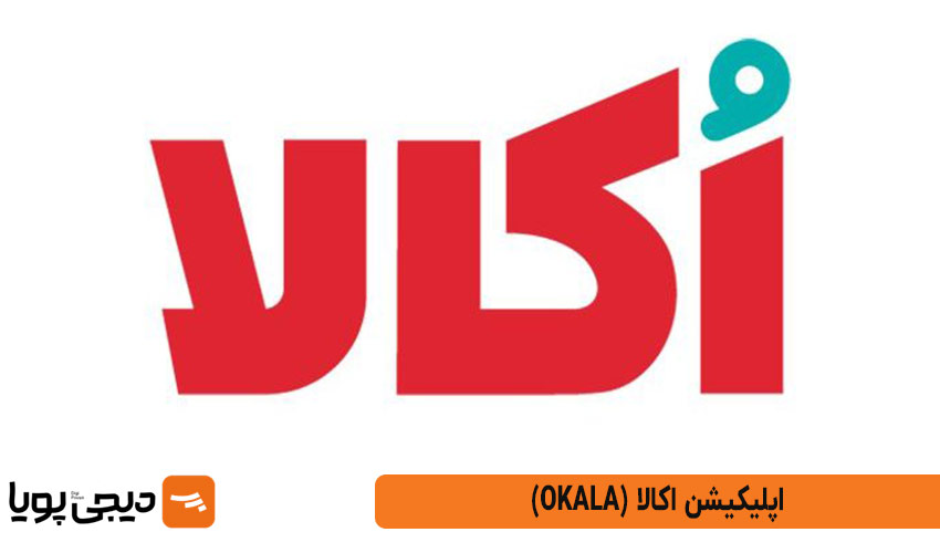 اکالا (Okala)