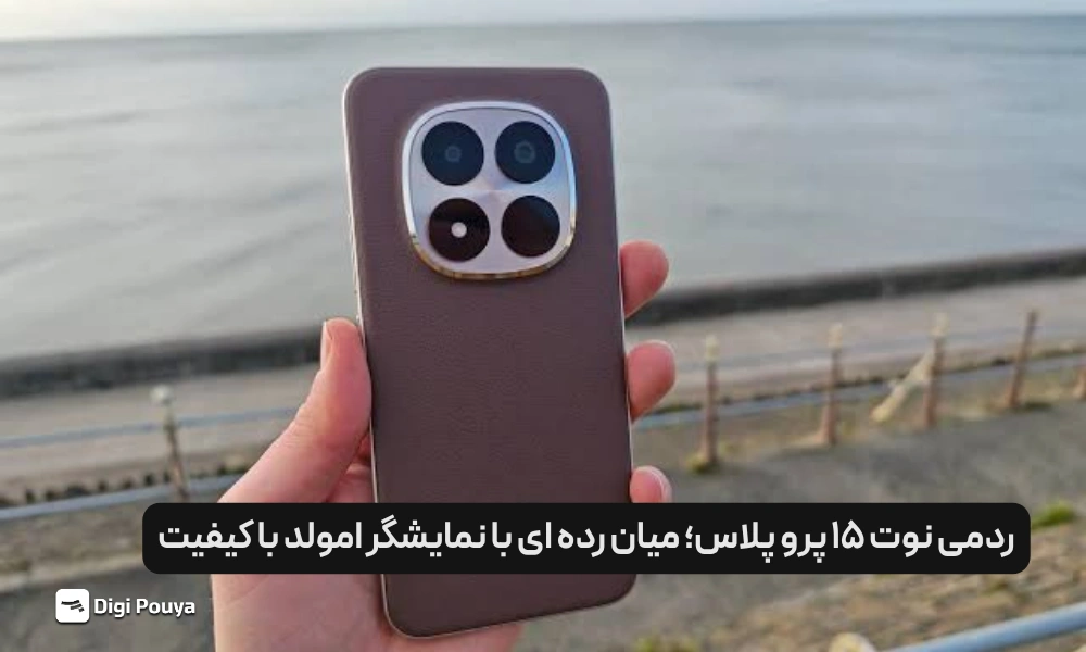 6. ردمی نوت 15 پرو پلاس؛ میان رده ای با نمایشگر امولد با کیفیت
