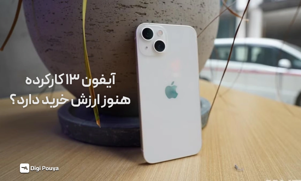 آیفون ۱۳ کارکرده بخریم؟