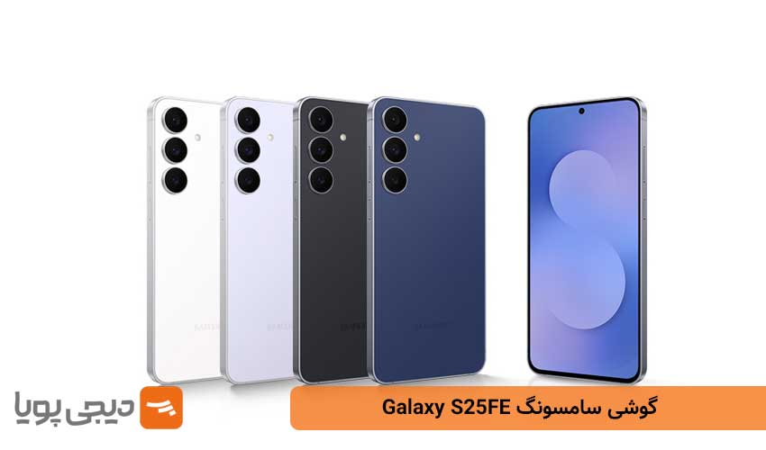 گوشی سامسونگ Galaxy S25FE