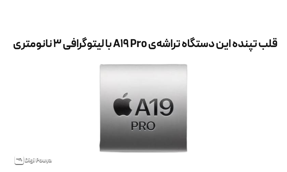 قلب تپنده این دستگاه تراشه‌ی A19 Pro با لیتوگرافی ۳