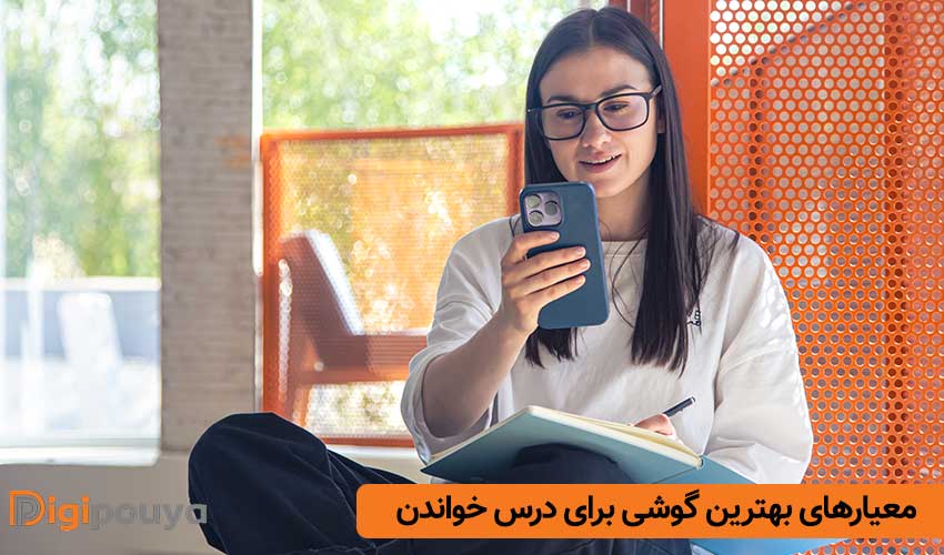 معیارهای انتخاب بهترین گوشی برای درس خواندن