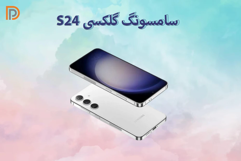 همه چیز درباره گوشی گلکسی Samsung S24