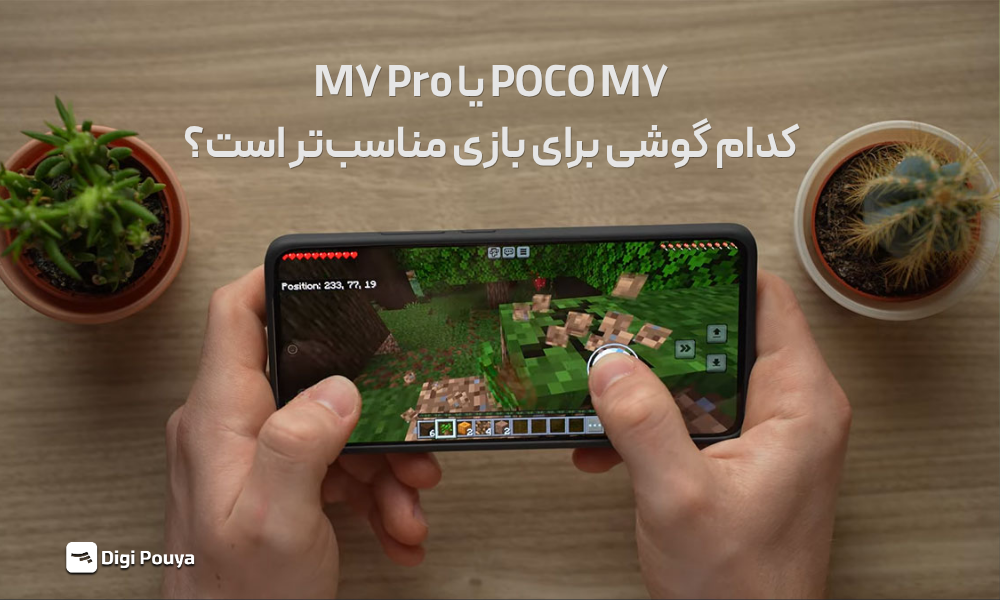 انتخاب POCO M7 یا M7 Pro برای گیم و بازی