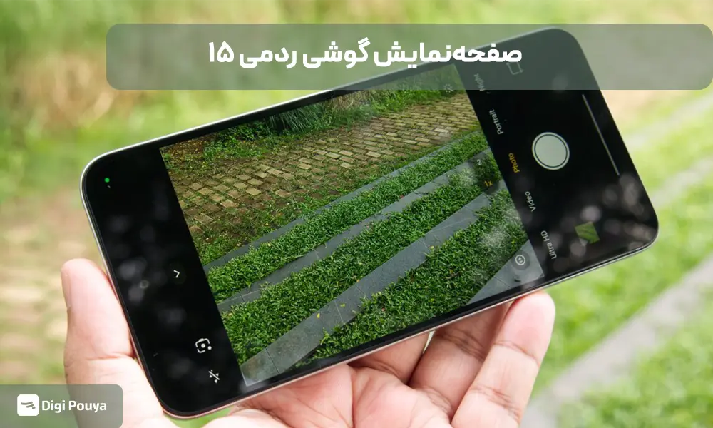  صفحه‌نمایش گوشی ردمی 15 از لحاظ روشنایی و نرخ نوسازی