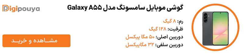گوشی-موبایل-سامسونگ-مدل-Galaxy-A55-رم-8