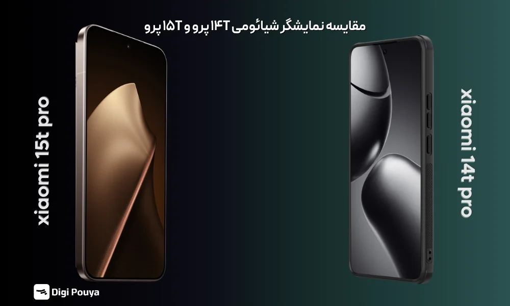 مقایسه نمایشگر شیائومی 14T پرو و 15T pro