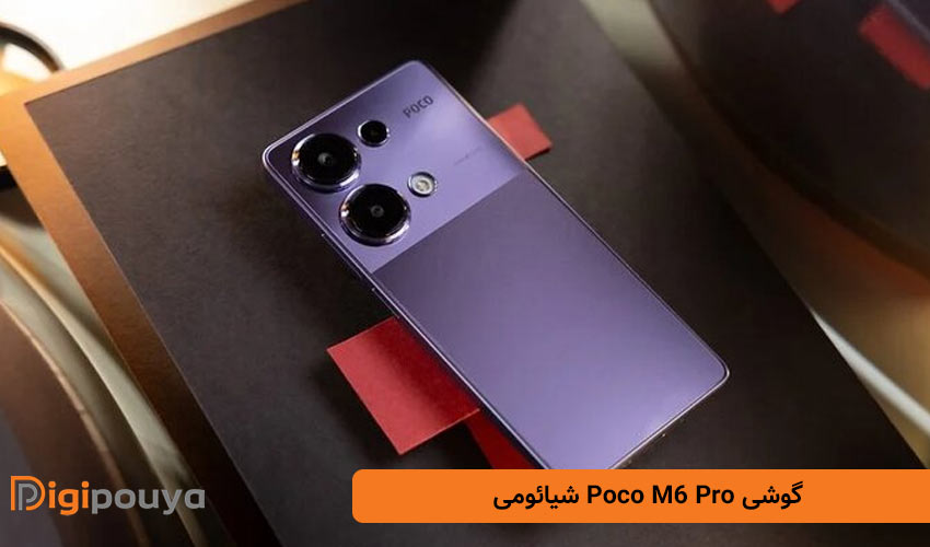 گوشی Poco M6 Pro شیائومی (نسخه 8/256 گیگابایت)