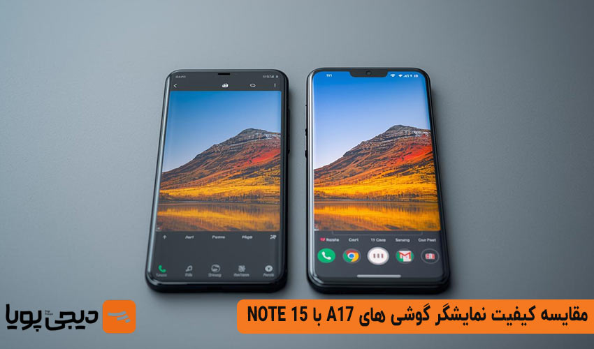 بررسی کیفیت نمایشگر دو گوشی گلکسی A17 با شیائومی NOTE 15