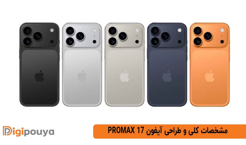 مشخصات کلی و طراحی آیفون 17 ProMax