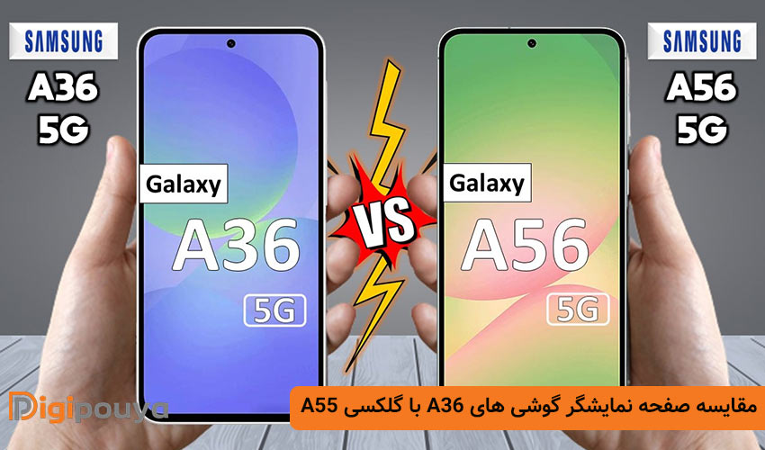 مقایسه صفحه نمایشگر گوشی های A36 با گلکسی A55