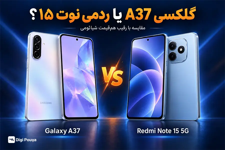 Galaxy A37 در برابر گوشی‌های هم‌قیمت شیائومی