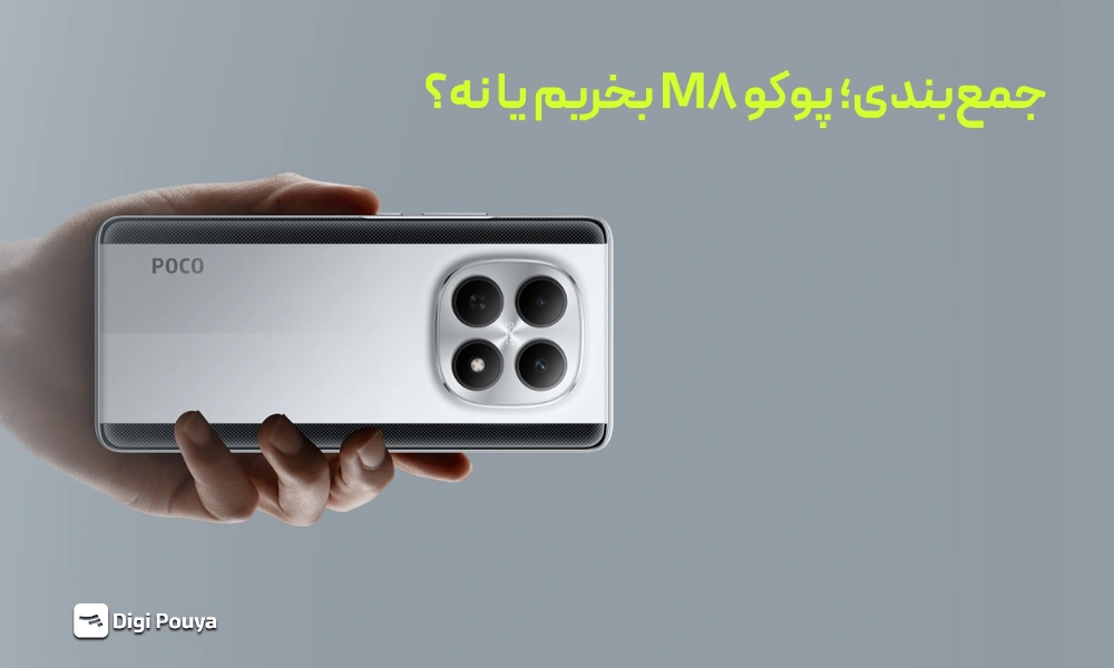 پوکو M8 ارزش خرید داره؟