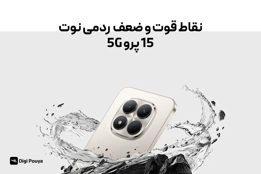 نقاط قوت و ضعف فنی ردمی نوت 15 پرو 5G