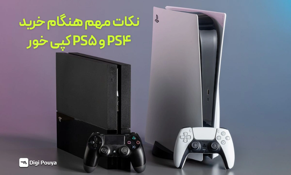 هنگام خرید PS4 و PS5 کپی خور به چه نکاتی توجه کنیم؟