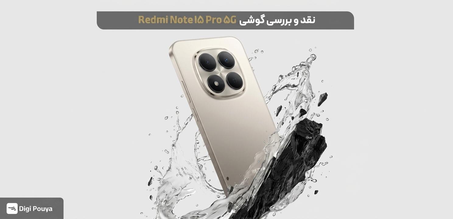 نقد و بررسی گوشی Redmi Note 15 Pro 5G از لحاظ  دوام باتری، نمایشگر روان و مقاومت فیزیکی