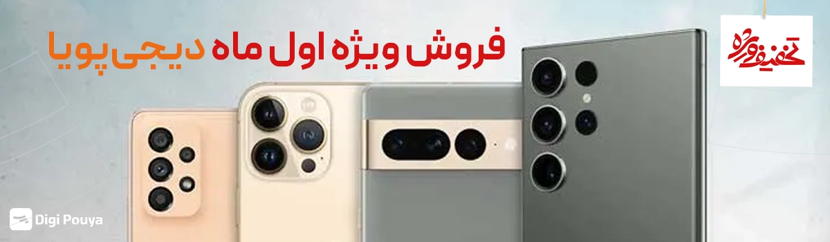 فروش ویژه اول ماه و کد تخفیف 5 میلیون تومانی دیجی‌پویا