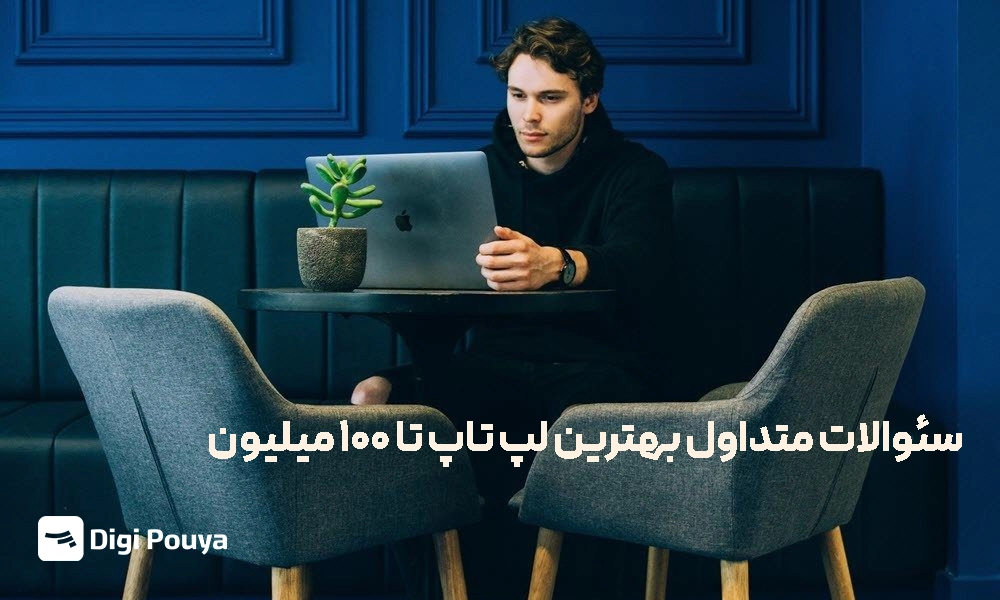 سئوالات کاربران برای بهترین لپ تاپ تا 100 میلیون تومان