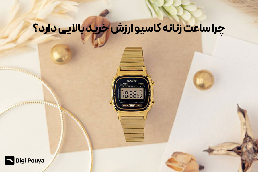 ساعت زنانه کاسیو ارزش خرید بالایی دارد
