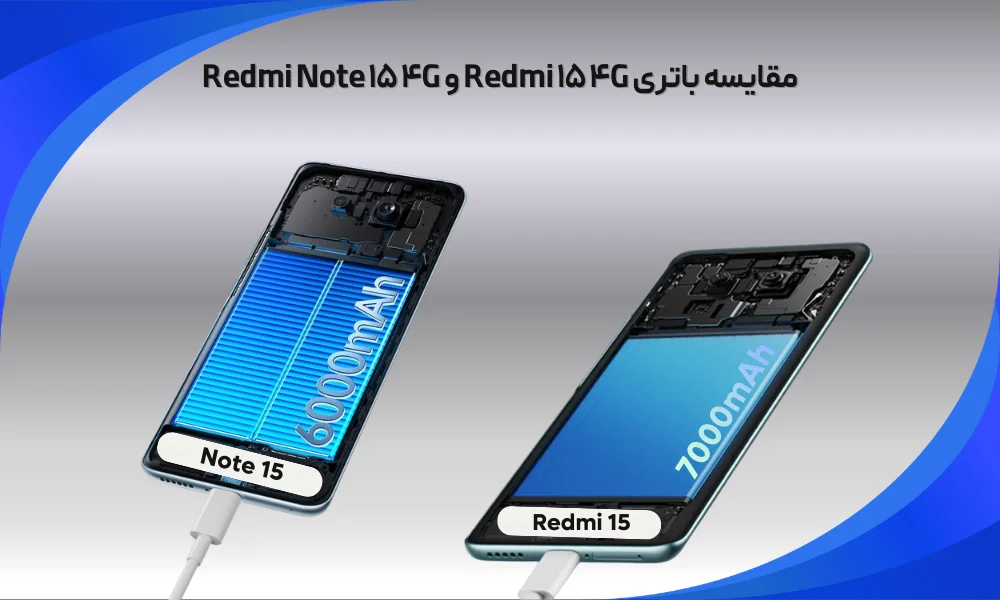 مقایسه note 15 و redmi 15 از نظر باتری