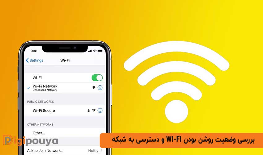 بررسی وضعیت روشن بودن Wi-Fi و دسترسی به شبکه