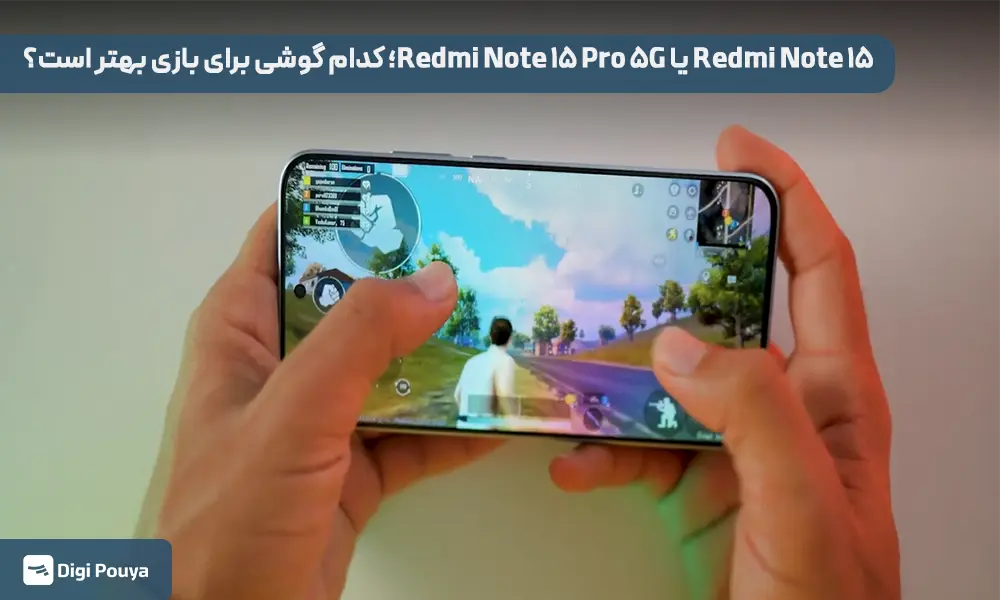 Redmi Note ۱۵ یا Redmi Note ۱۵ Pro 5G؛ کدام گوشی برای تجربه گیمینگ مناسب تر است؟
