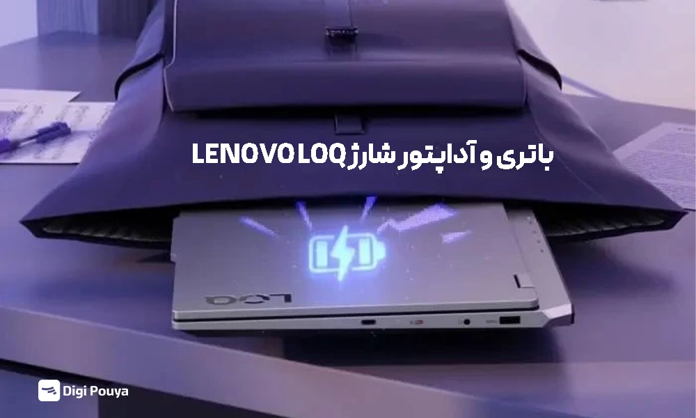 باتری و آداپتور شارژ لنوو LOQ گیمینگ