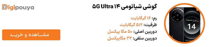 شیائومی 14 Ultra 5G