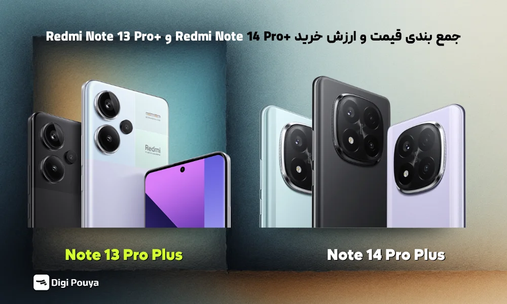 مقایسه قیمت و ارزش خرید Redmi Note 14 Pro+ و Redmi Note 13 Pro+