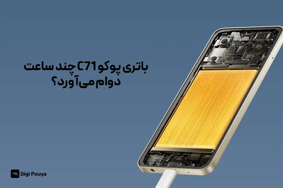 شارژدهی باتری پوکو C71 در استفاده معمول چقدر قابل‌اعتماد است؟