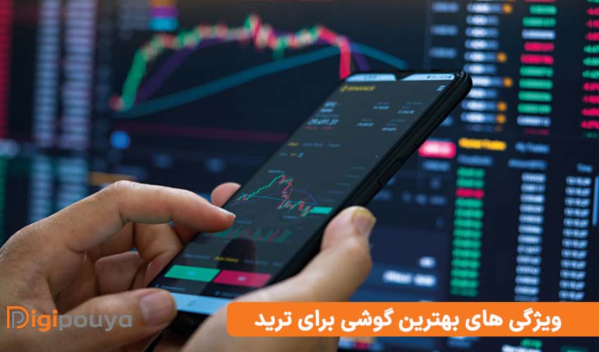 ویژگی های بهترین گوشی برای ترید