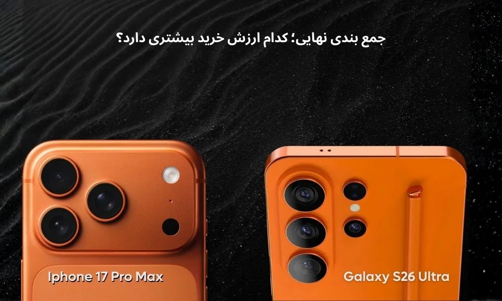 بین s26 ultra و 17 پرو مکس، کدام ارزش خرید بیشتری دارد؟