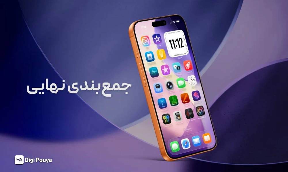 جمعبندی نهایی در مورد ios 27